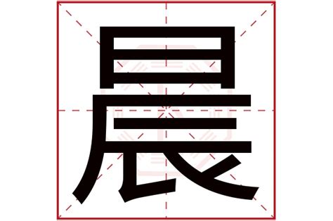 晨五行|晨字五行属什么